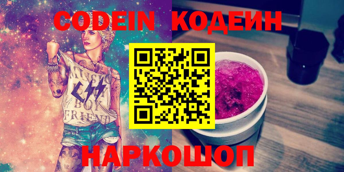 Codein напиток Lean (лин)  Вход с VPN  Советск  Кодеин Purple Drank 